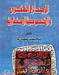 الإبداع الفكري والخصوصية الحضارية