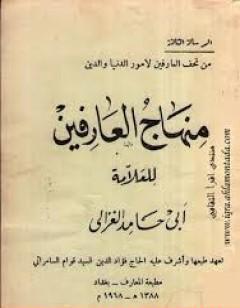 منهاج العارفين