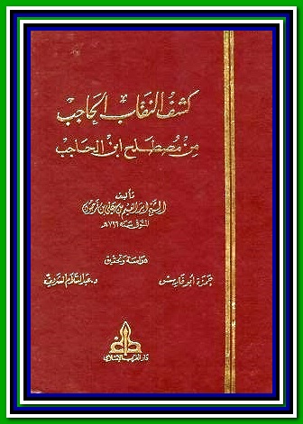 كشف النقاب الحاجب من مصطلح ابن الحاجب