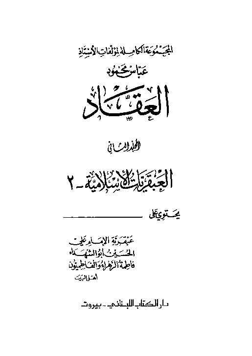 العبقريات الإسلامية .. أهل البيت