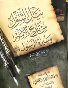 نيل السؤل من تاريخ الأمم وسيرة الرسول صلى الله عليه وسلم