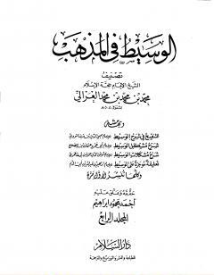 الوسيط في المذهب - المجلد الرابع