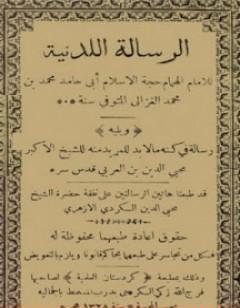 الرسالة اللدنية