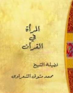 المرأة في القرآن