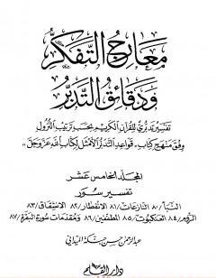 معارج التفكر ودقائق التدبر تفسير تدبري للقرآن الكريم - المجلد الخامس عشر