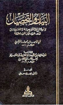 البيان والتحصيل وضمنه العتبية - الجزء الثالث