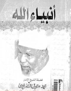 أنبياء الله
