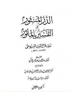 الدر المنثور في التفسير بالمأثور - الجزء الثاني
