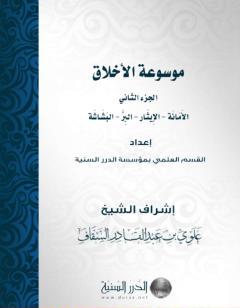 موسوعة الأخلاق - الجزء الثاني