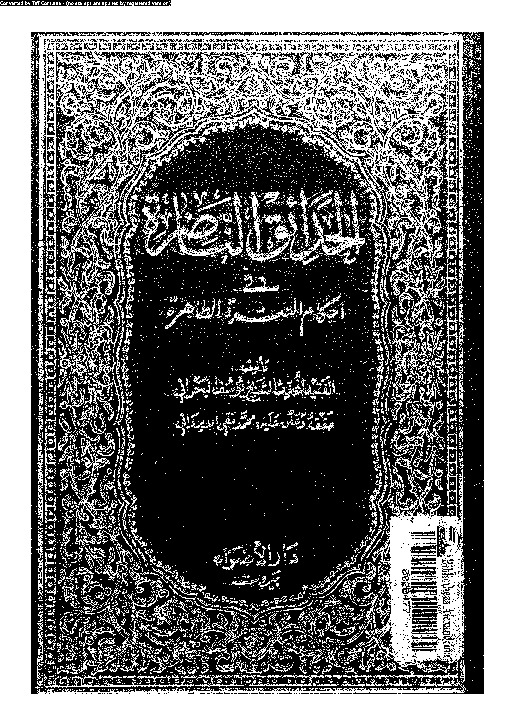 الحدائق الناضرة في أحكام العترة الطاهرة - الجزء التاسع