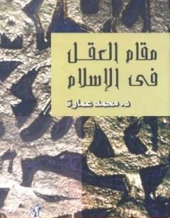 مقام العقل فى الإسلام