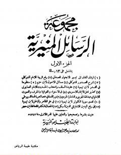 مجموعة الرسائل المنيرية - المجلد الأول