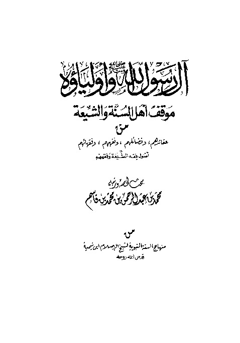 آل رسول الله صلى الله عليه وسلم وأولياؤه موقف أهل السنة والشيعة