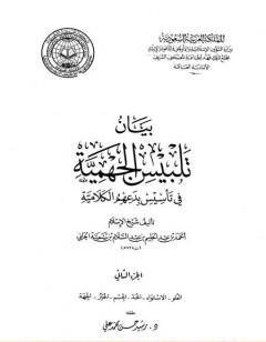 بيان تلبيس الجهمية في تأسيس بدعهم الكلامية - الجزء الثاني
