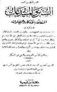 السنن والمبتدعات المتعلقة بالأذكار والصلوات