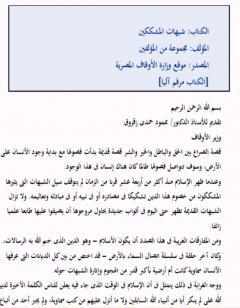 شبهات المشككين