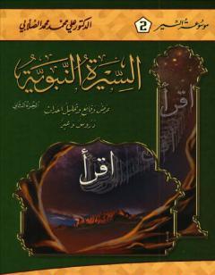 السيرة النبوية - عرض وقائع وتحليل أحداث - الجزء الثاني