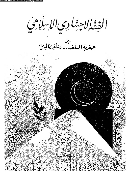 الفقه الاجتهادى بين عبقرية السلف و مآخذ ناقديه