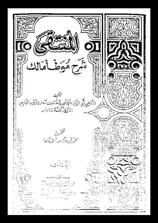 المنتقى: شرح موطأ مالك - المجلد الثامن