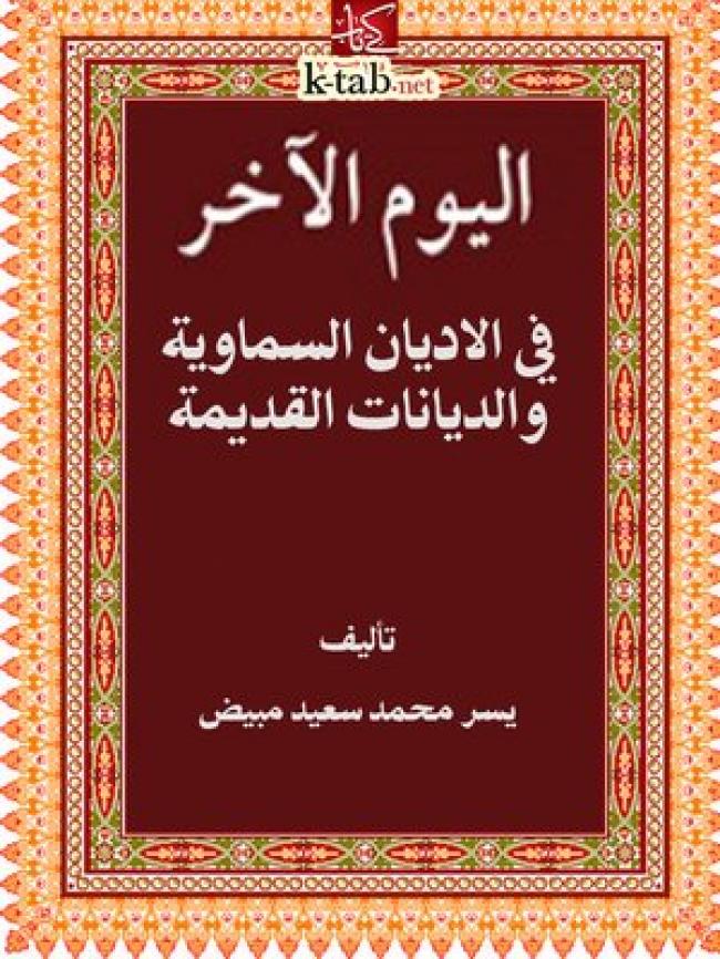 اليوم الآخر في الأديان السماوية والديانات القديمة