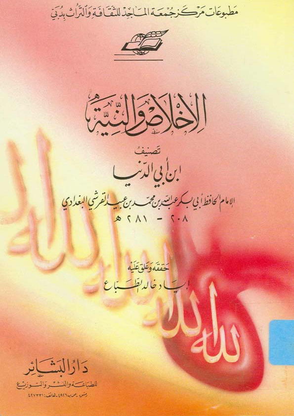 الإخلاص والنية