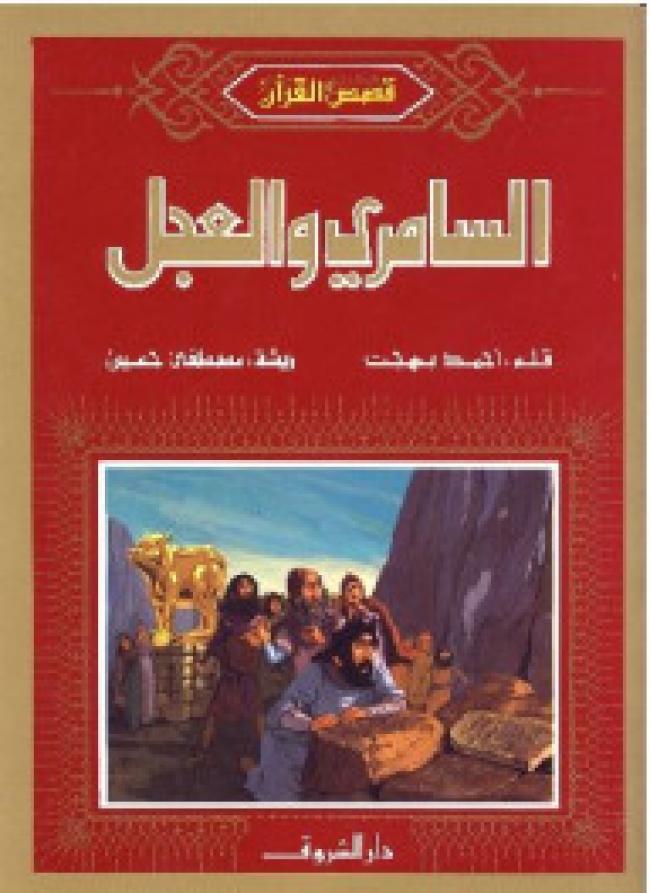 السامري والعجل