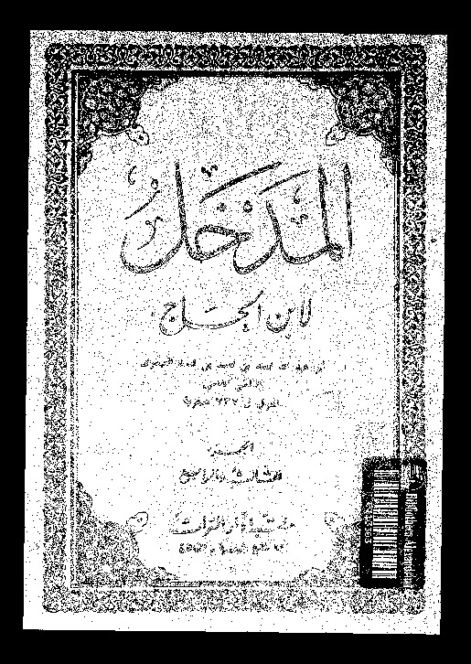 المدخل - الجزئين الثالث والرابع