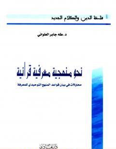 نحو منهجية معرفية قرآنية: محاولات في بيان قواعد المنهج التوحيدي للمعرفة
