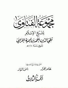 مجموع فتاوى شيخ الإسلام أحمد بن تيمية - المجلد الثالث: مجمل اعتقاد السلف