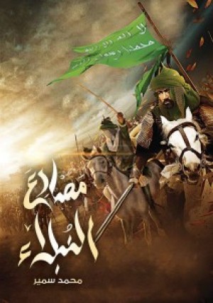 مصارع النبلاء