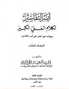 أيسر التفاسير لكلام العلي الكبير - المجلد الثالث