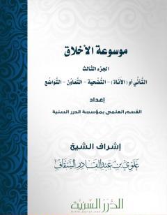 موسوعة الأخلاق - الجزء الثالث