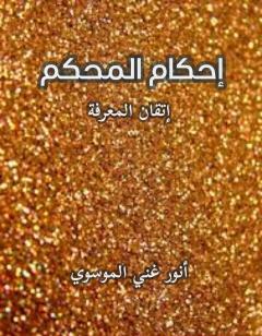 إحكام المحكم