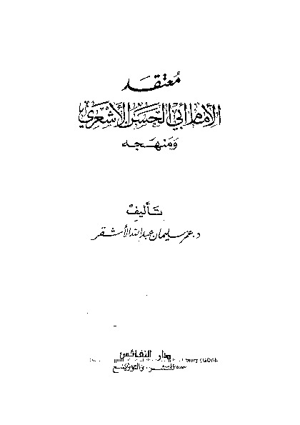 معتقد الإمام ابي الحسن الاشعري