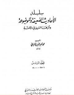 سلسلة الأحاديث الضعيفة والموضوعة - المجلد السادس