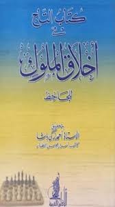 التاج فى أخلاق الملوك
