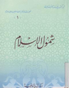 شمول الإسلام