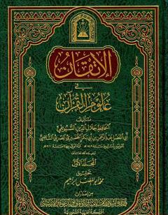 الإتقان في علوم القرآن - الجزء الأول