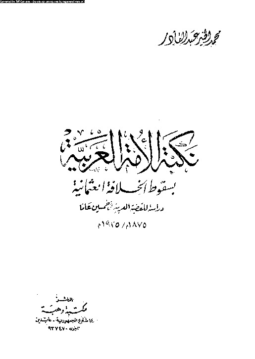 نكبة الأمة العربية بسقوط الخلافة العثمانية - دراسة للقضية العربية فى خمسين عاما (1875م/1925م)