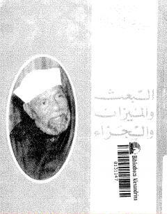 البعث والميزان والجزاء