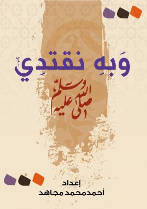وبه نقتدي