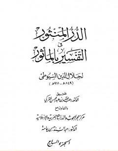 الدر المنثور في التفسير بالمأثور - الجزء السابع