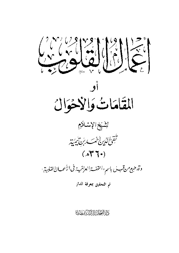 أعمال القلوب