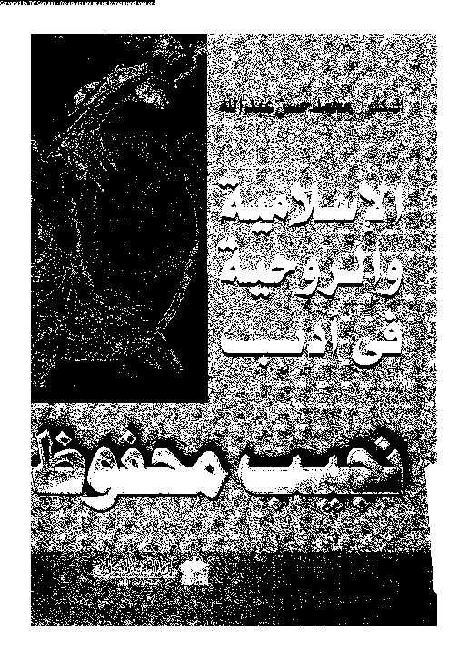 الإسلامية و الروحية فى أدب نجيب محفوظ