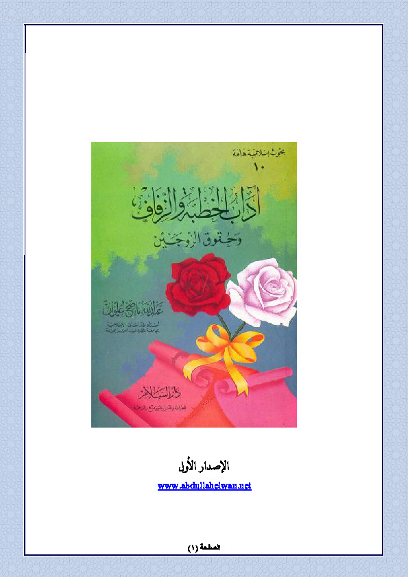 آداب الخطبة والزفاف وحقوق الزوجين