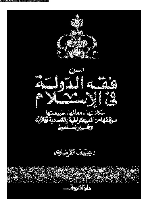من فقه الدولة فى الإسلام مكانتها - معالمها - طبيعتها - موقفها من الديمقراطية والتعددية والمرأة وغير المسلمين
