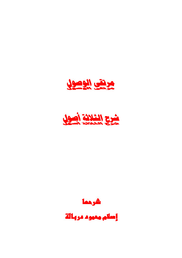 مرتقى الوصول شرح الثلاثة أصول للعلامة الشيخ محمد بن عبد الوهاب