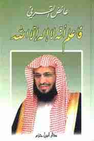 فاعلم أنه لا إله إلا الله