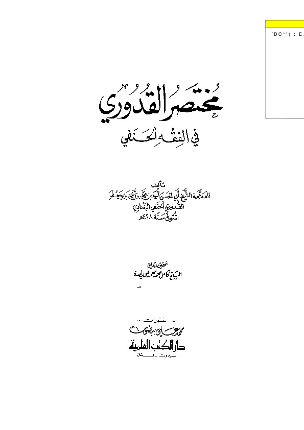 مختصر القدوري في الفقه الحنفي