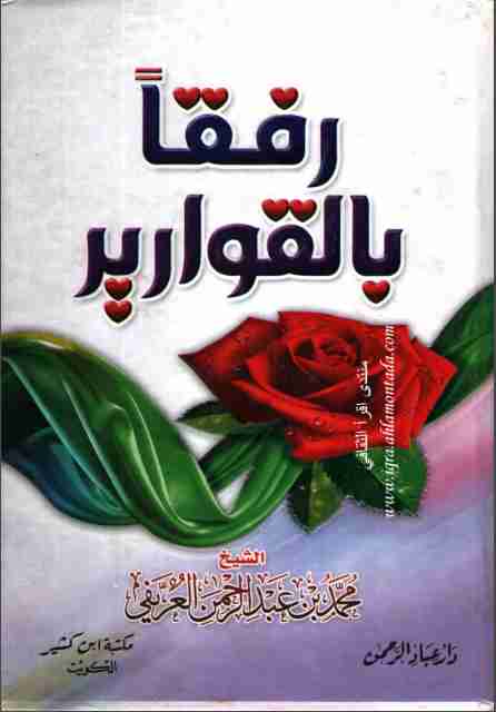 رفقا بالقوارير